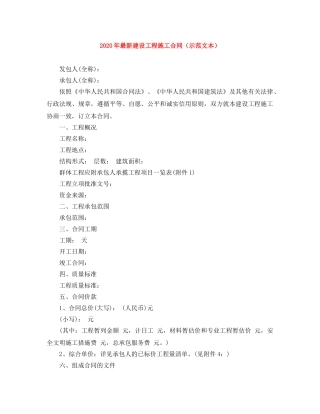 2024年最新建设工程施工合同（示范文本）