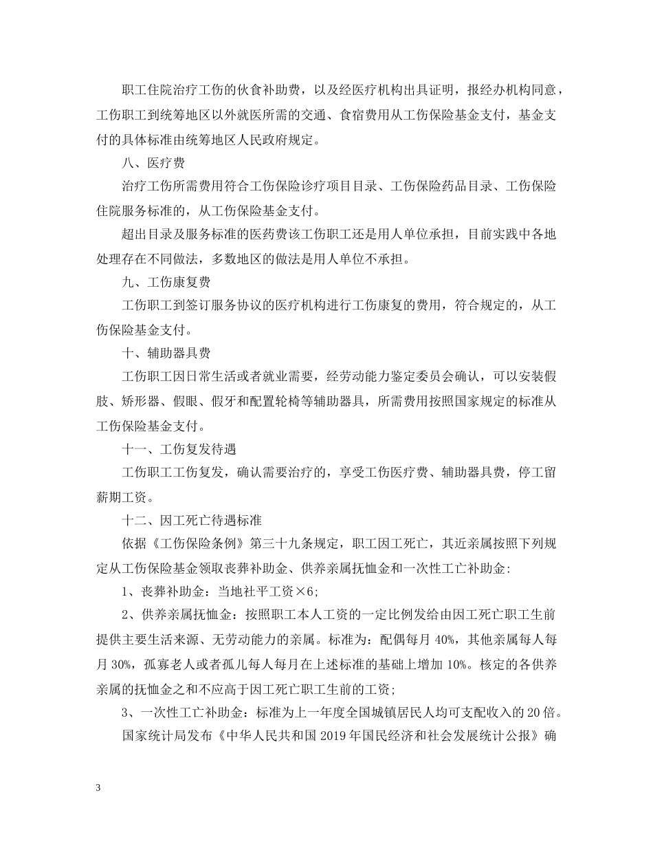 2024年最新工伤赔偿标准表_第3页
