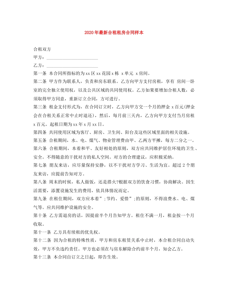 2024年最新合租租房合同样本_第1页