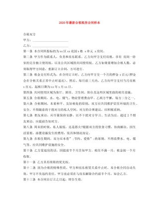 2024年最新合租租房合同样本