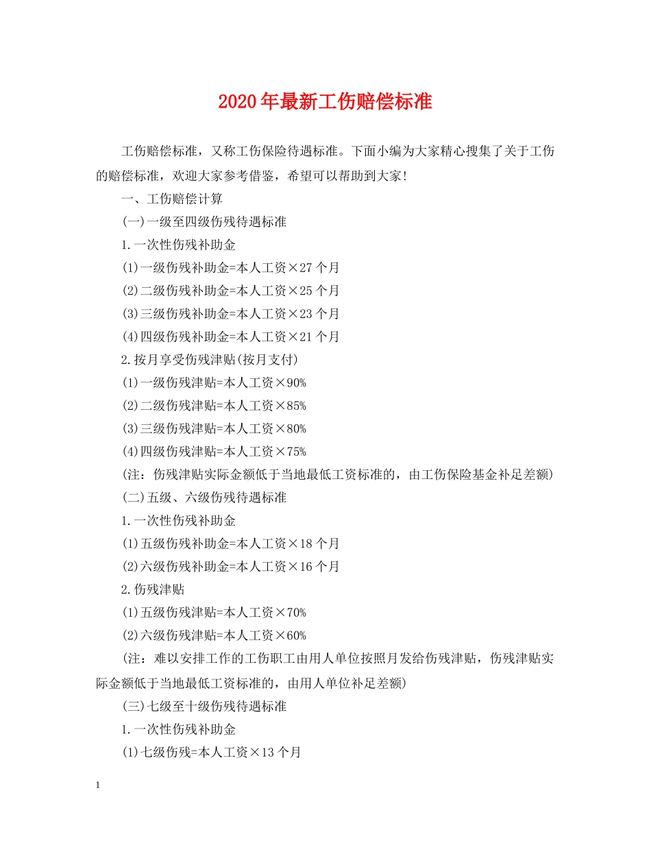 2024年最新工伤赔偿标准_第1页