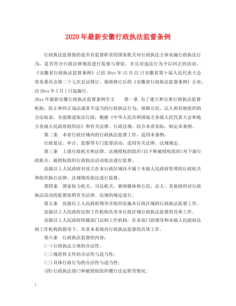 2024年最新安徽行政执法监督条例_第1页