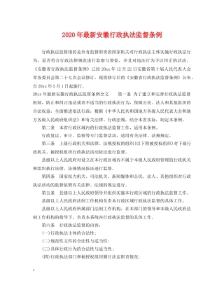 2024年最新安徽行政执法监督条例