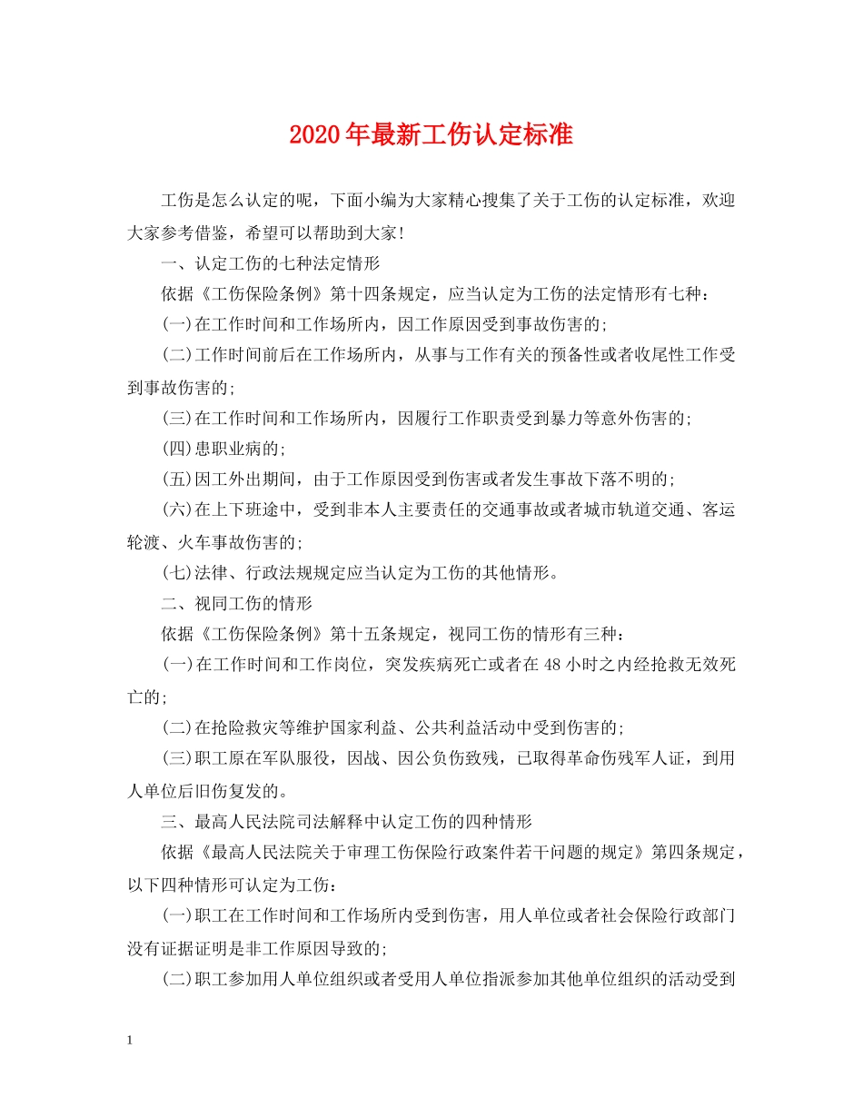 2024年最新工伤认定标准_第1页