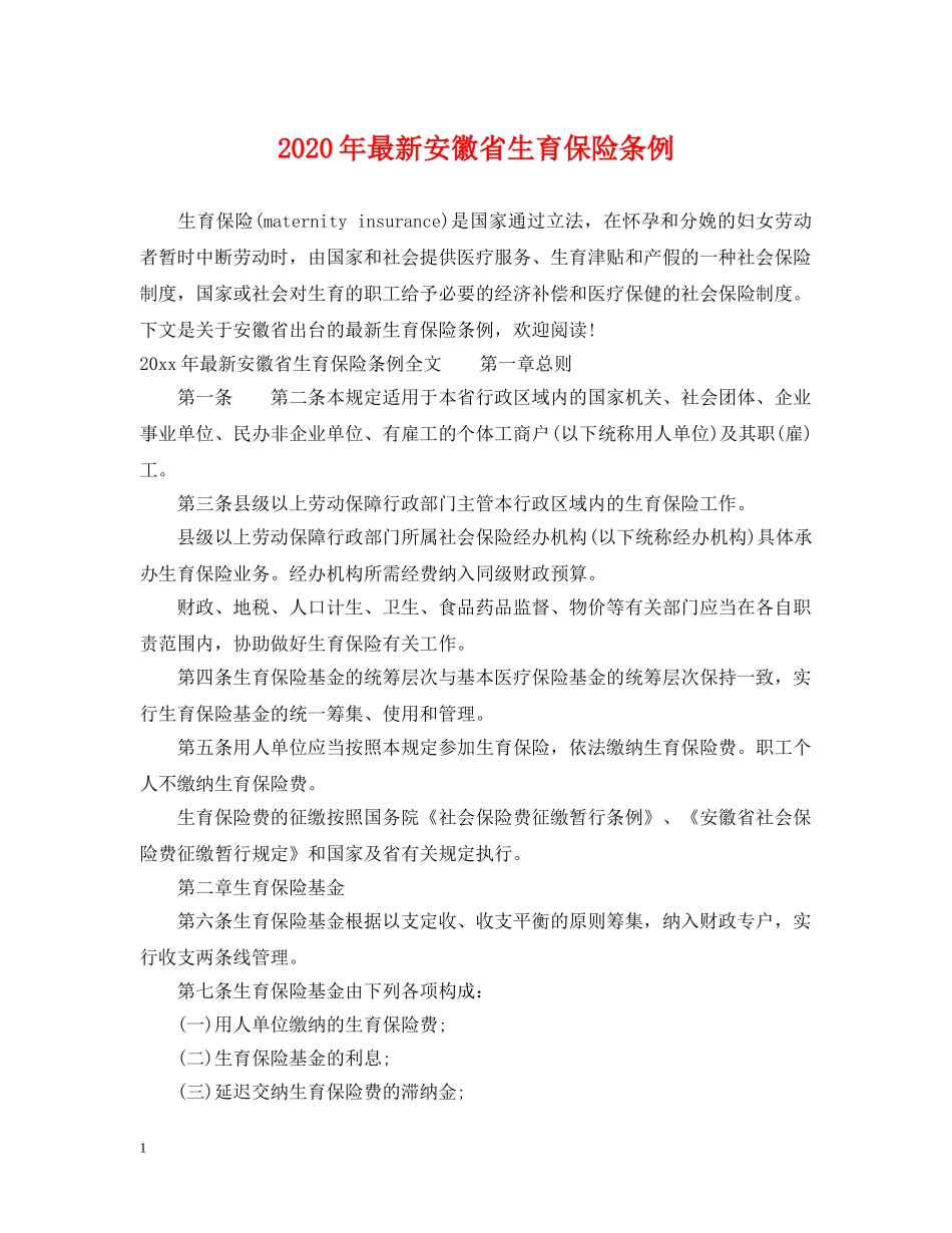 2024年最新安徽省生育保险条例_第1页