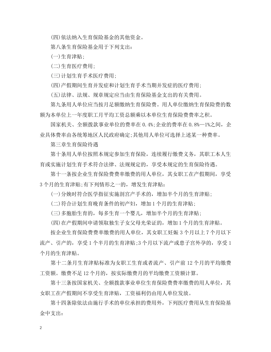 2024年最新安徽省生育保险条例_第2页