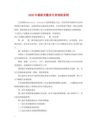 2024年最新安徽省生育保险条例