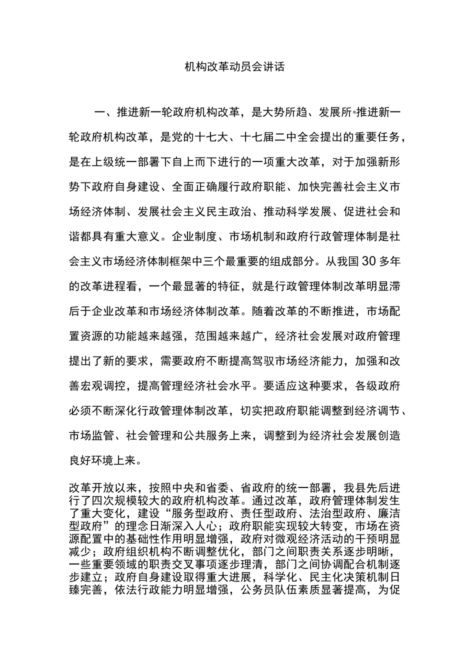 机构改革动员会讲话_第1页