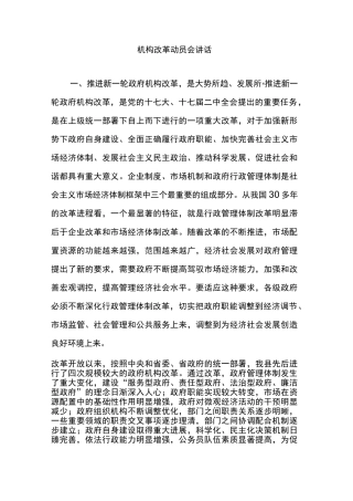 机构改革动员会讲话