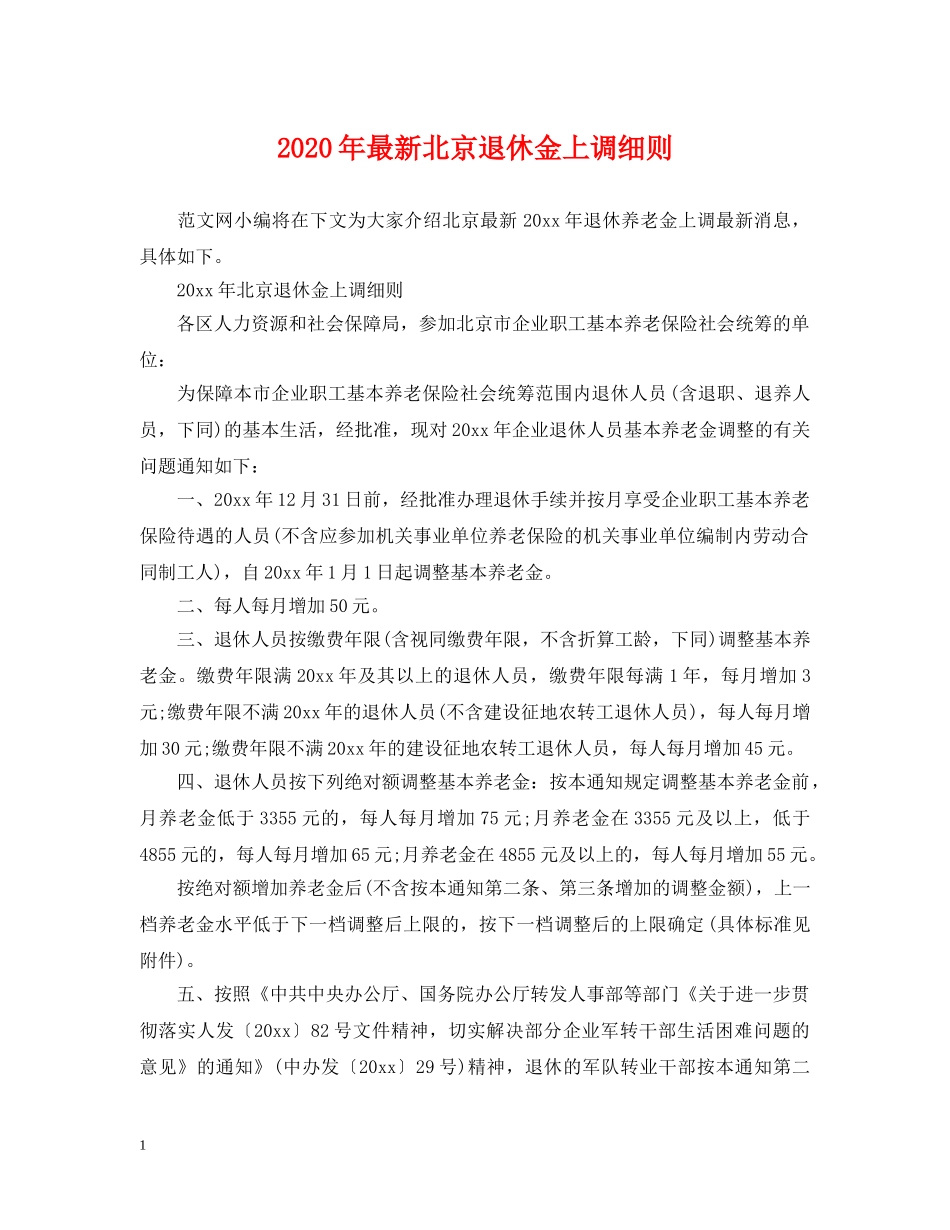 2024年最新北京退休金上调细则_第1页