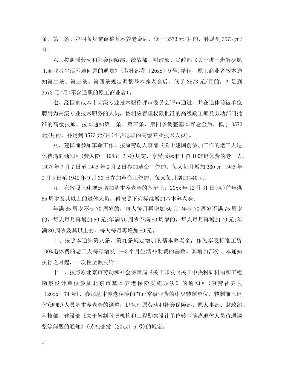 2024年最新北京退休金上调细则_第2页