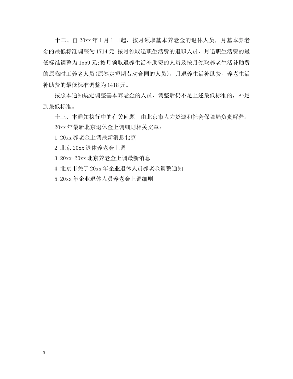 2024年最新北京退休金上调细则_第3页