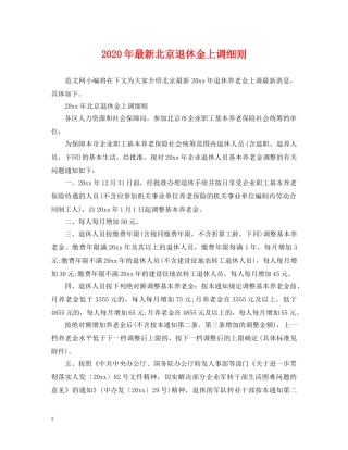 2024年最新北京退休金上调细则
