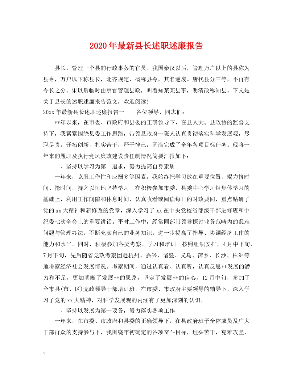 2024年最新县长述职述廉报告_第1页