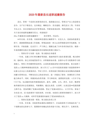 2024年最新县长述职述廉报告