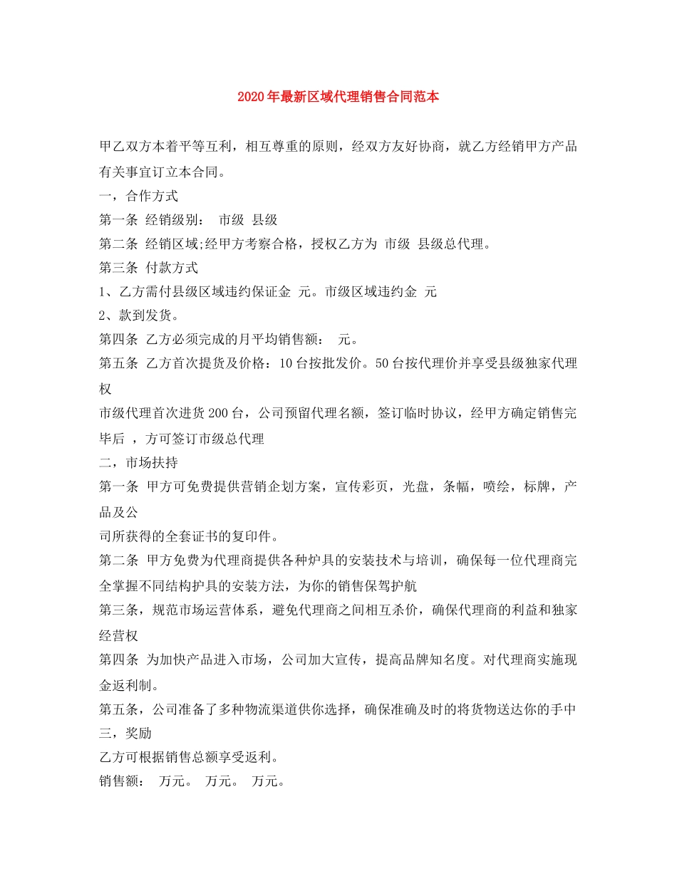 2024年最新区域代理销售合同范本_第1页
