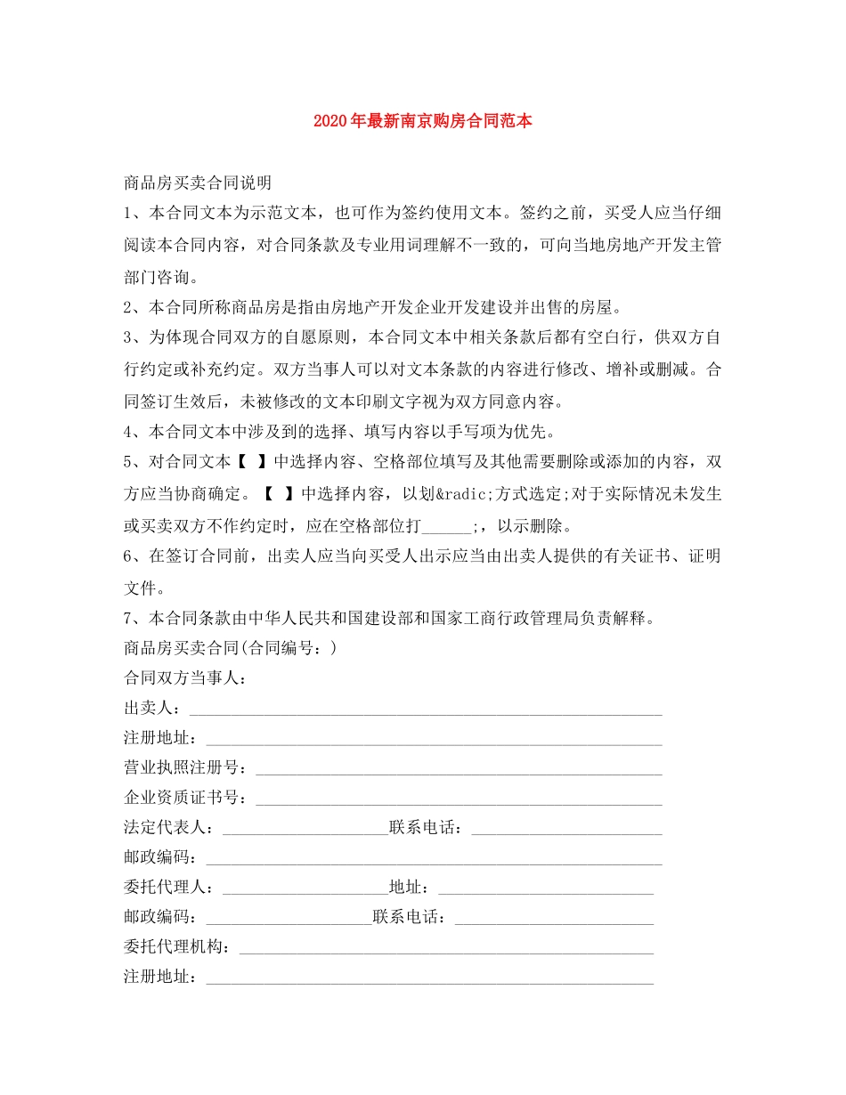 2024年最新南京购房合同范本_第1页