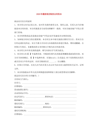 2024年最新南京购房合同范本