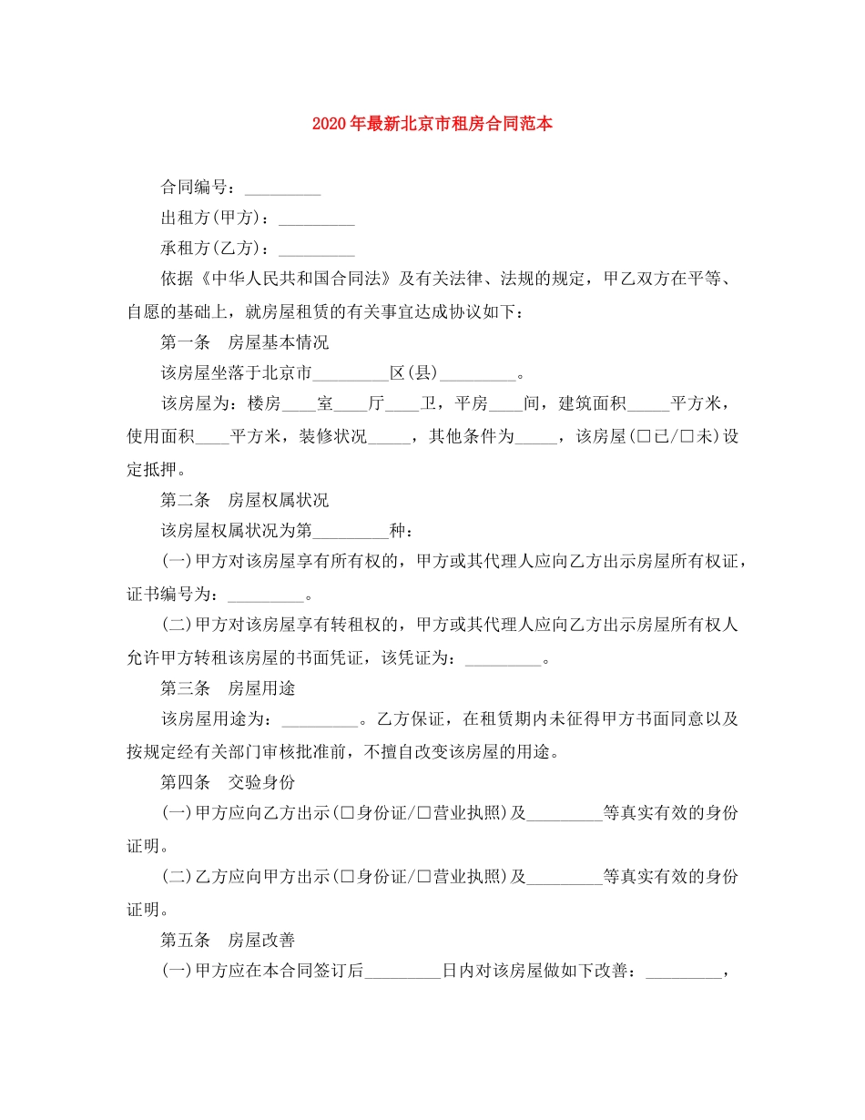 2024年最新北京市租房合同范本_第1页