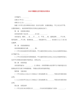 2024年最新北京市租房合同范本