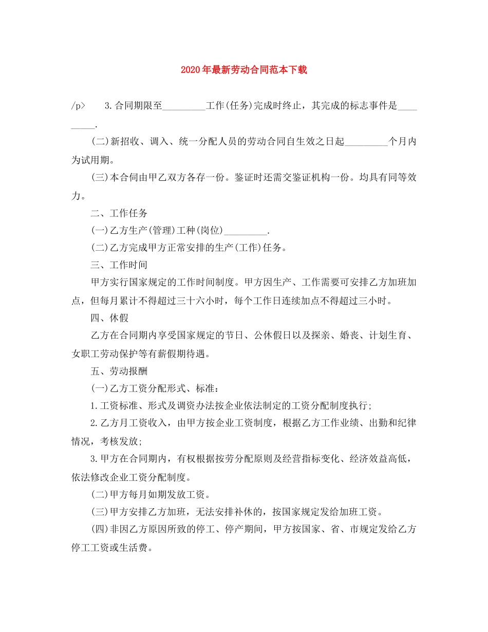 2024年最新劳动合同范本下载(1)_第1页