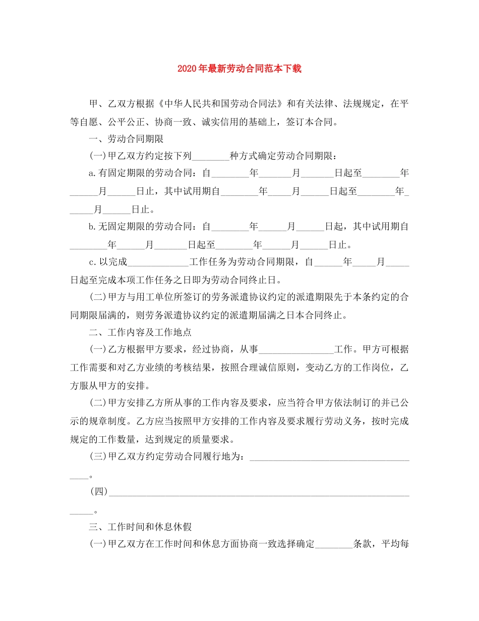 2024年最新劳动合同范本下载_第1页