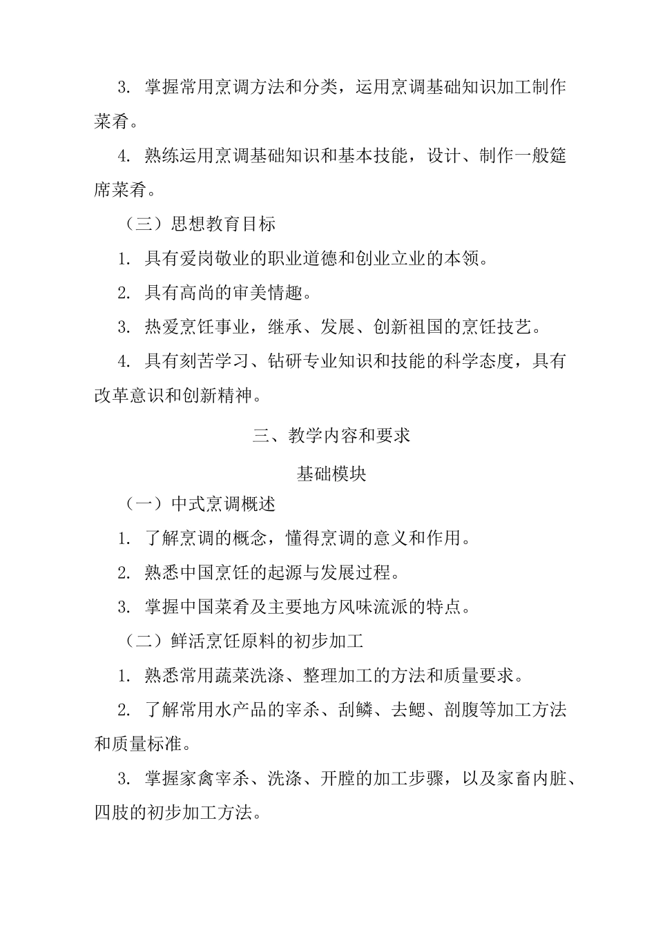 《中式烹调技艺》教学大纲_第2页