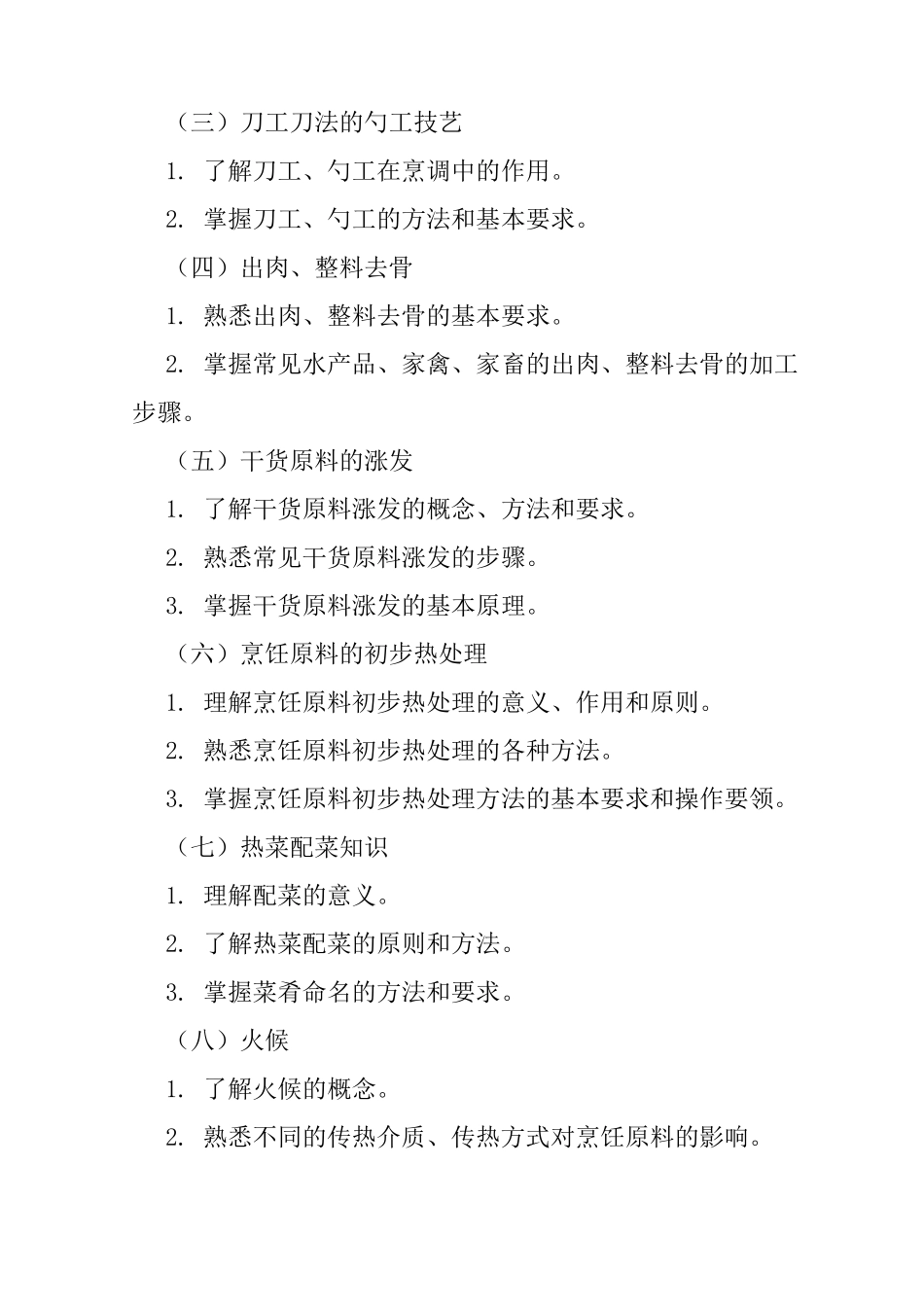 《中式烹调技艺》教学大纲_第3页
