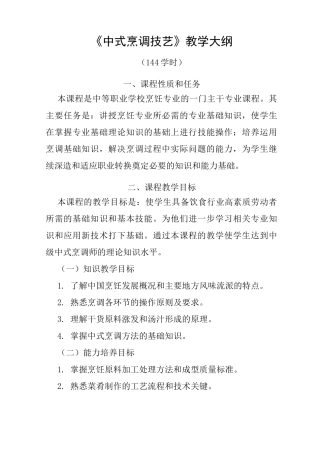 《中式烹调技艺》教学大纲
