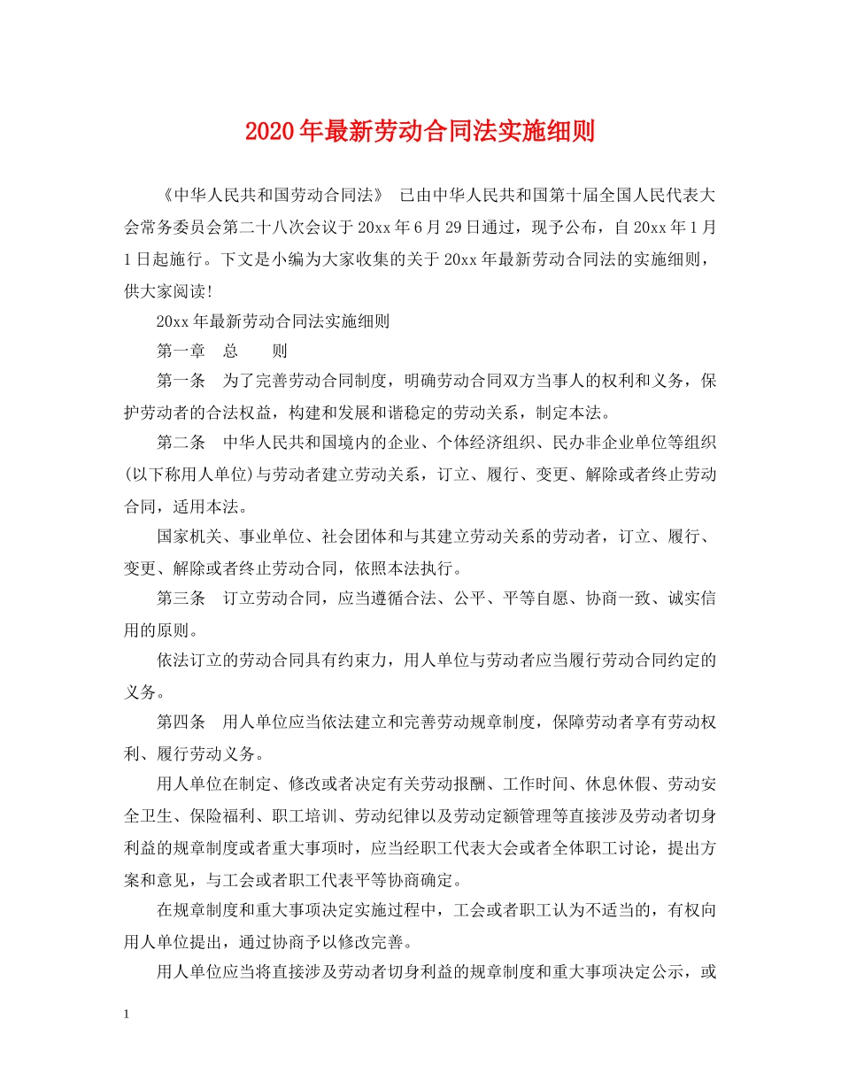2024年最新劳动合同法实施细则_第1页