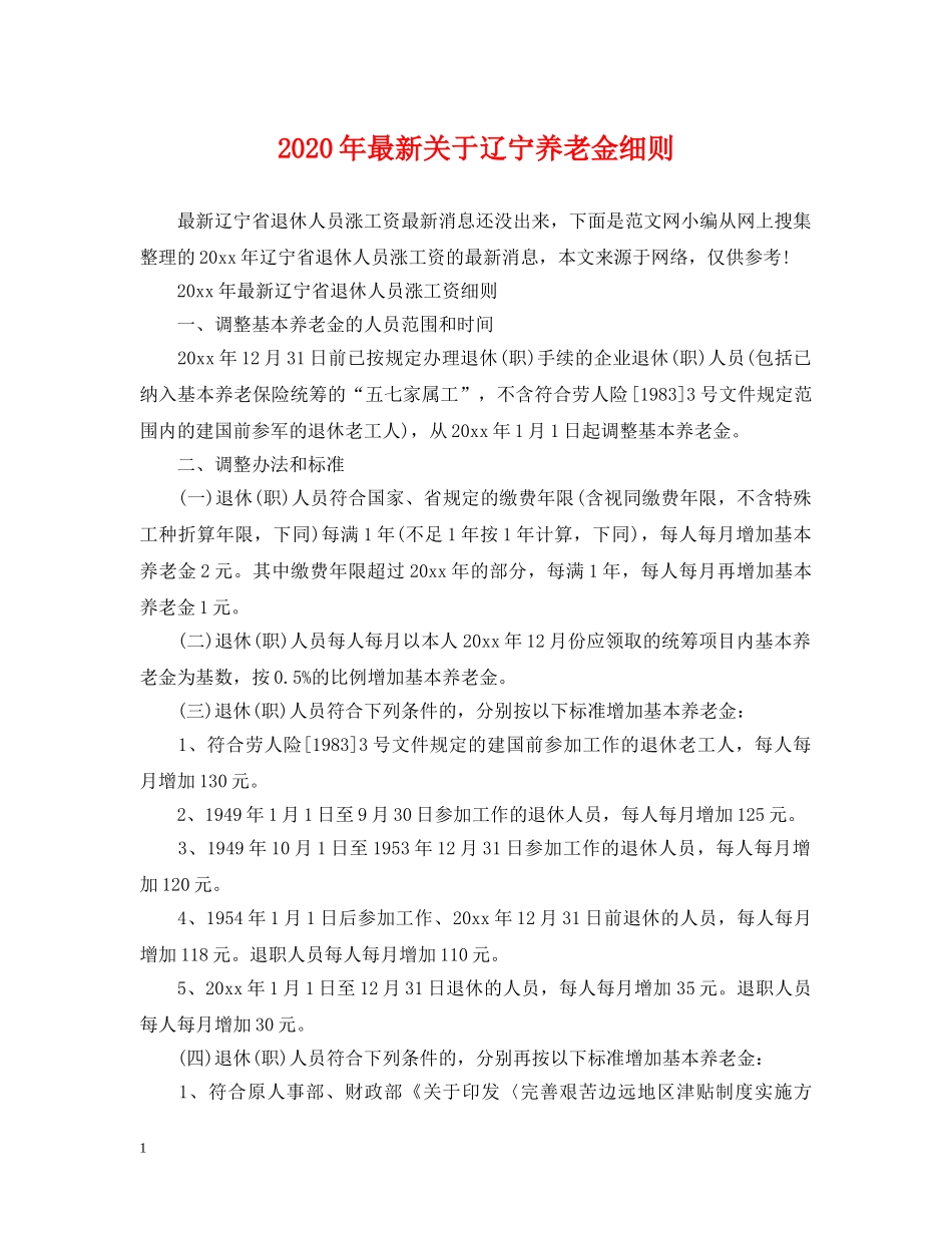 2024年最新关于辽宁养老金细则_第1页