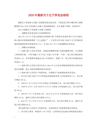 2024年最新关于辽宁养老金细则