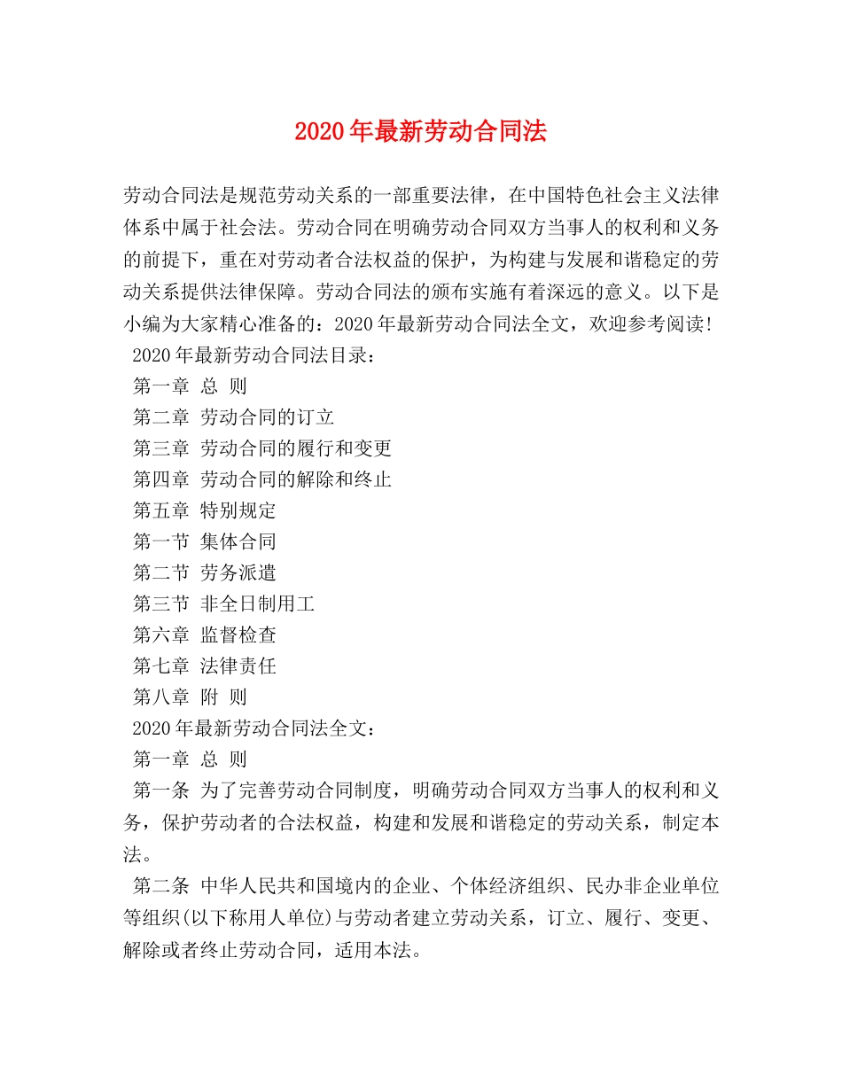 2024年最新劳动合同法_第1页