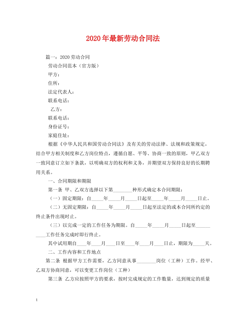 2024年最新劳动合同法(1)_第1页
