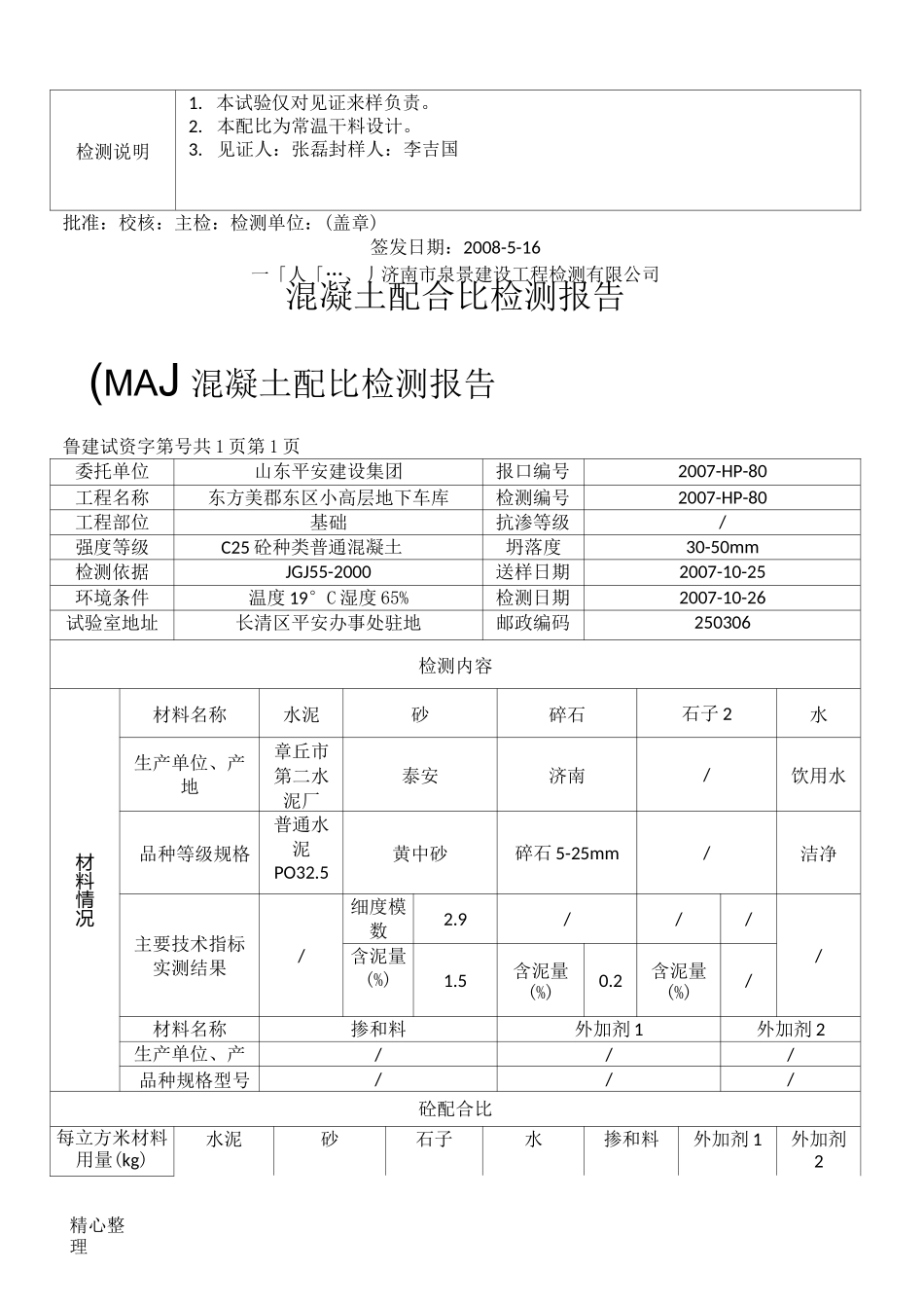 (完整版)混凝土配合比检测报告_第2页