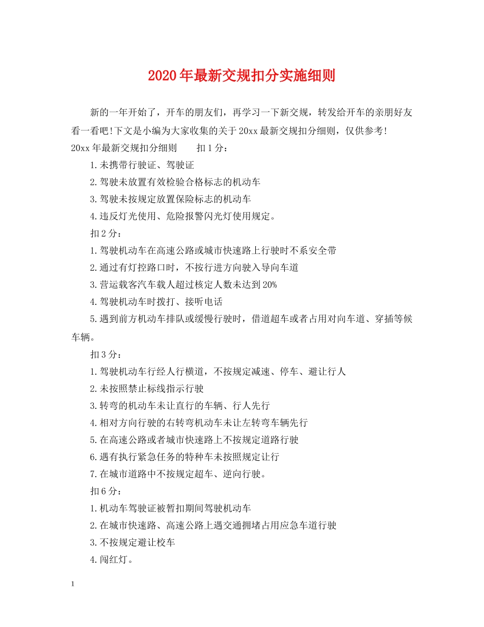 2024年最新交规扣分实施细则_第1页