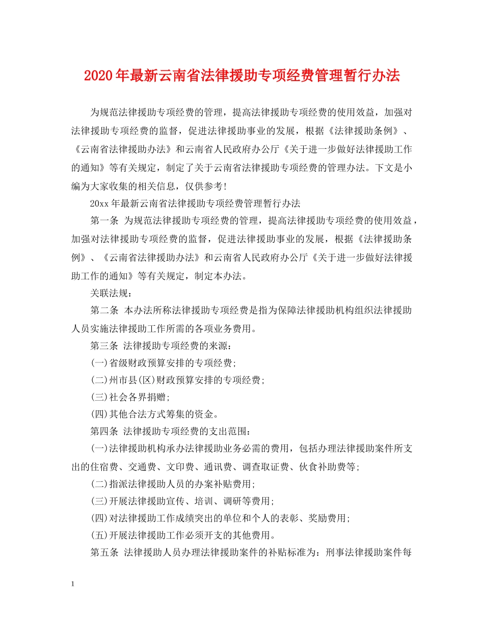 2024年最新云南省法律援助专项经费管理暂行办法_第1页