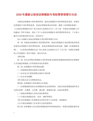 2024年最新云南省法律援助专项经费管理暂行办法