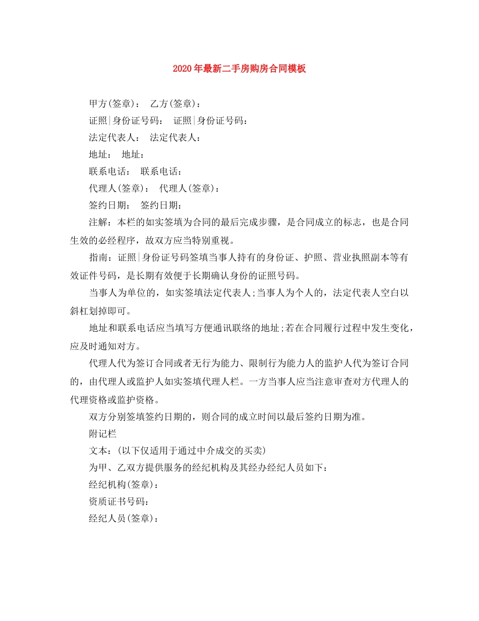 2024年最新二手房购房合同模板_第1页
