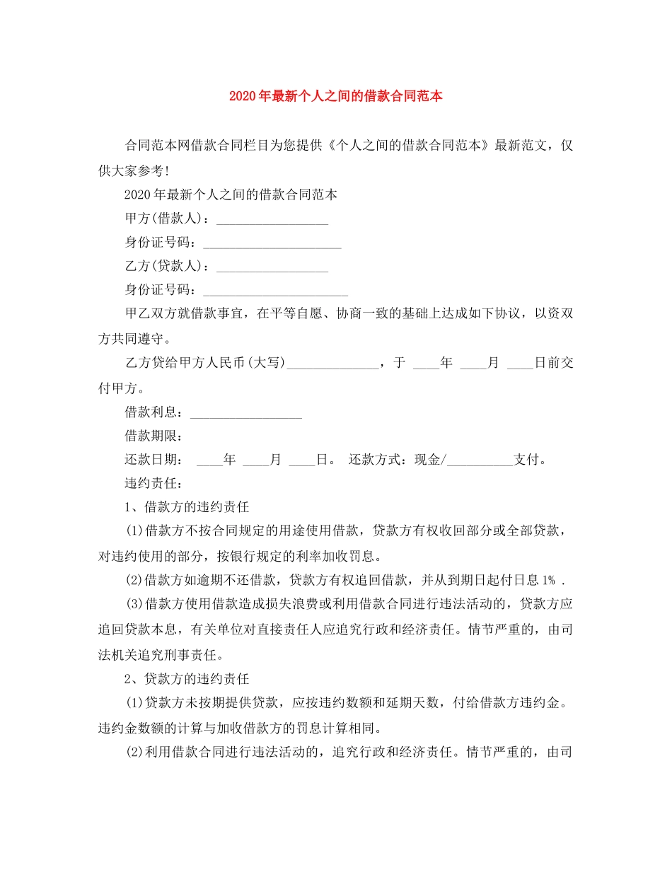 2024年最新个人之间的借款合同范本_第1页