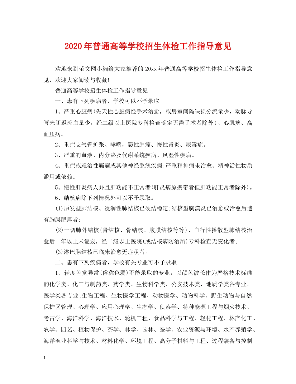 2024年普通高等学校招生体检工作指导意见_第1页