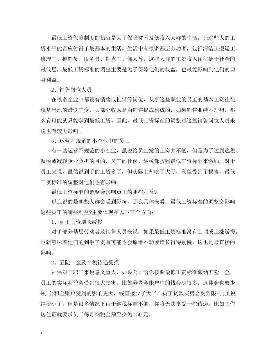 2024年最低工资标准调整_第2页