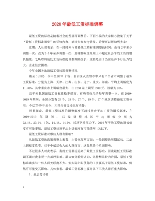 2024年最低工资标准调整