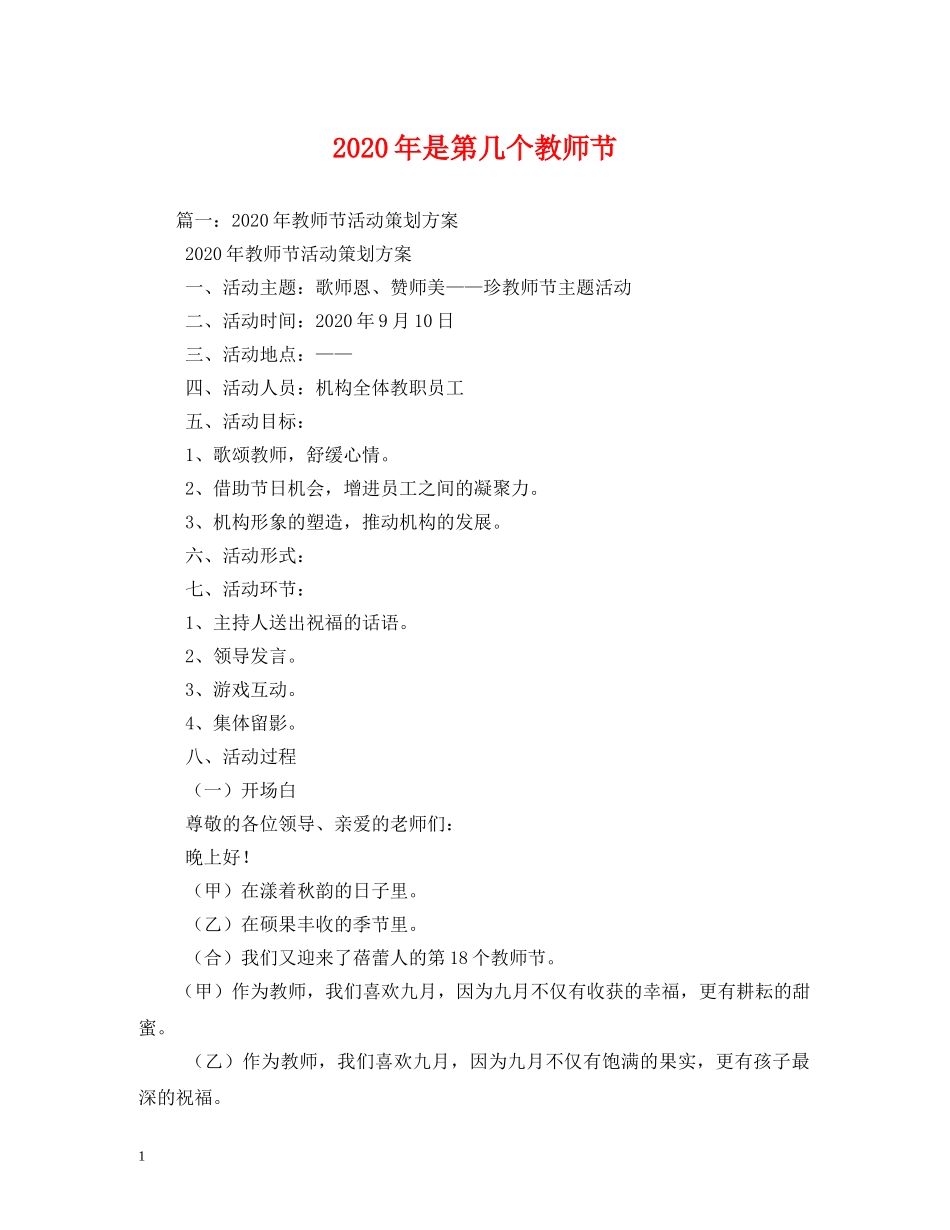 2024年是第几个教师节_第1页