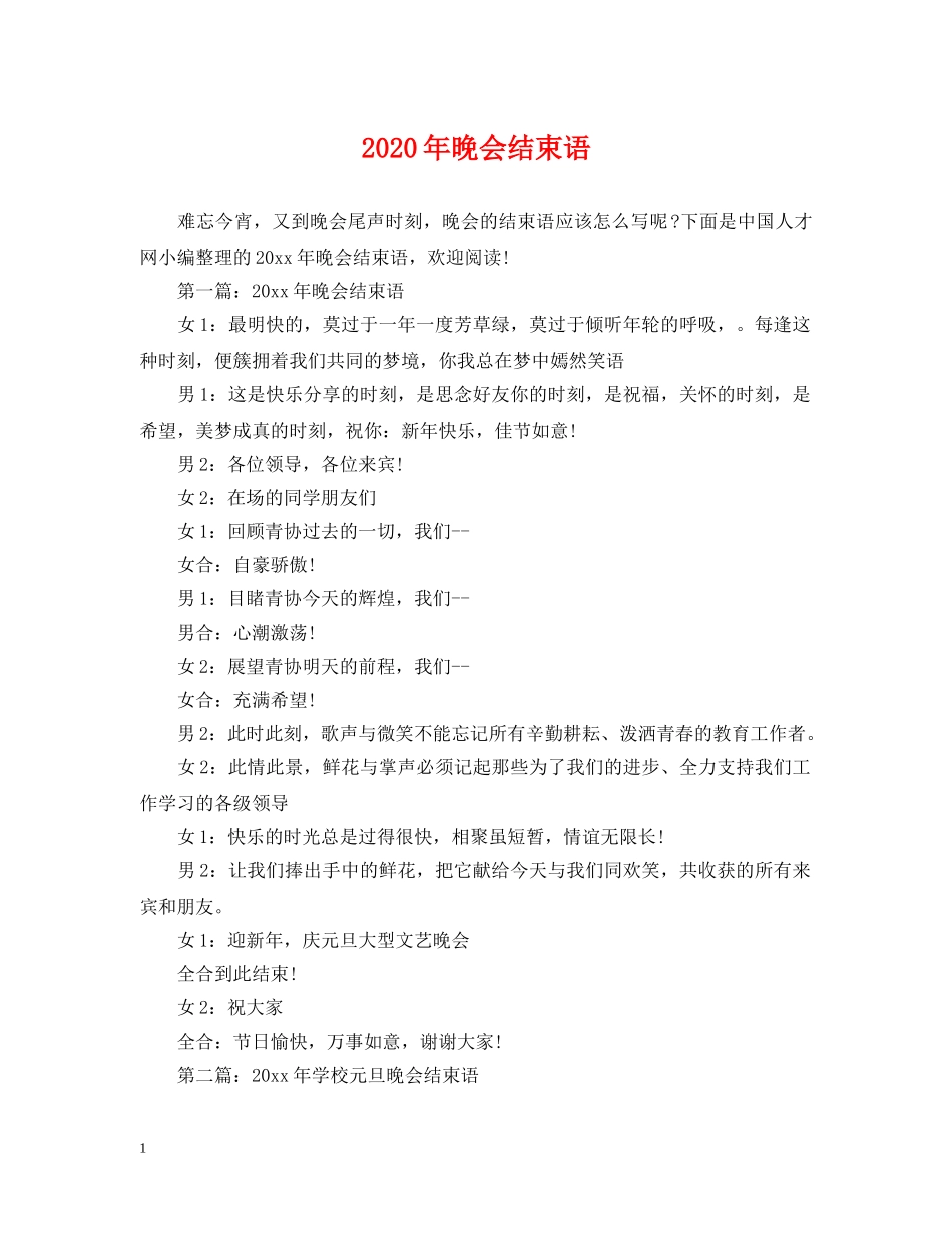 2024年晚会结束语_第1页