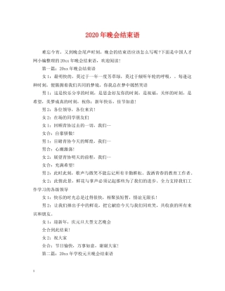 2024年晚会结束语