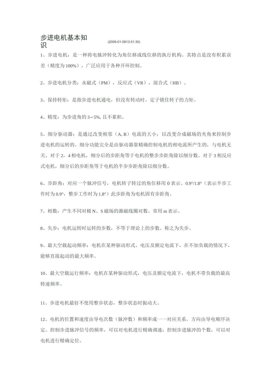 步进电机基本知识_第1页