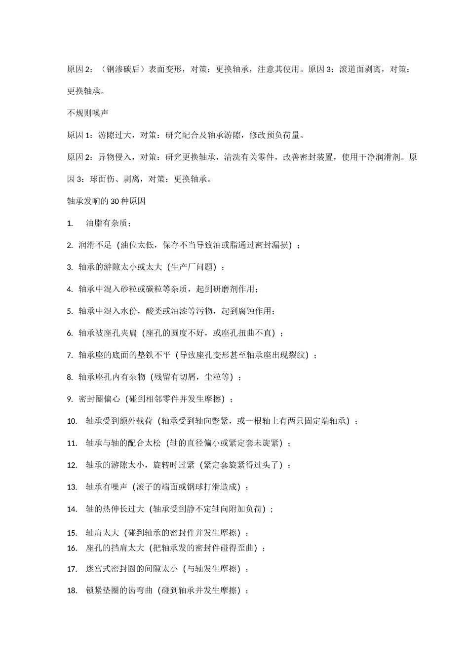 轴承异响的 种声音原因_第2页