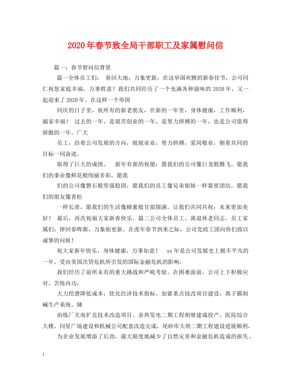 2024年春节致全局干部职工及家属慰问信_第1页