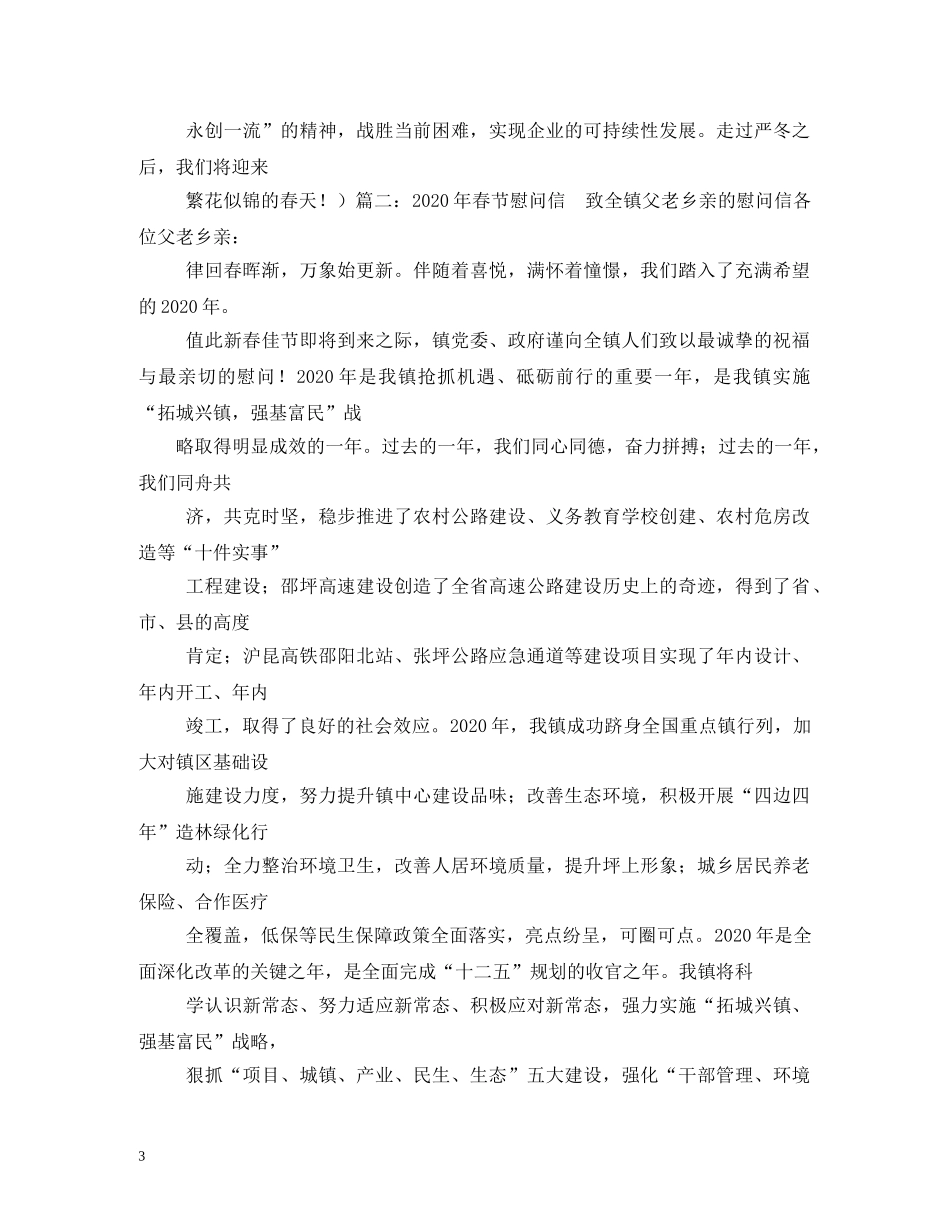 2024年春节致全局干部职工及家属慰问信_第3页